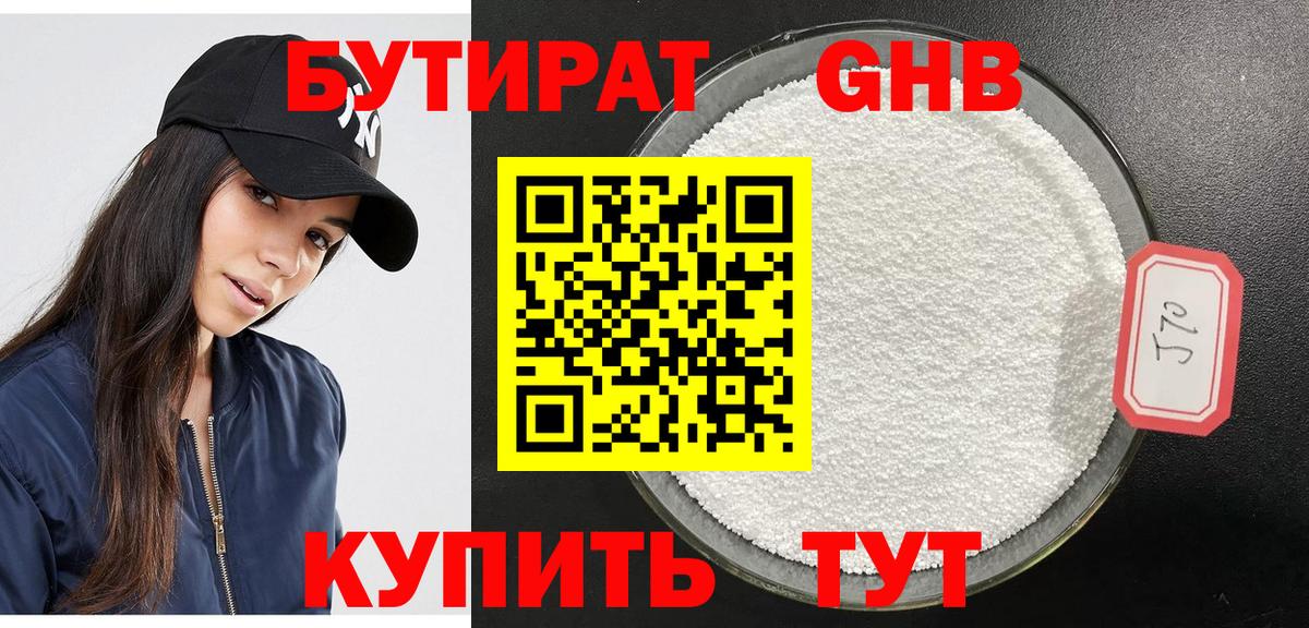 Бутират GHB Пушкино