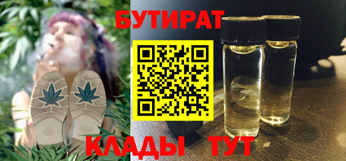 БУТИРАТ бутандиол  Вход с VPN  Пушкино 